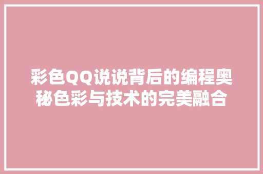 彩色QQ说说背后的编程奥秘色彩与技术的完美融合