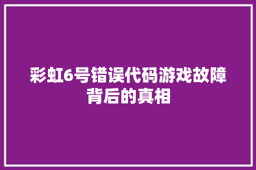 彩虹6号错误代码游戏故障背后的真相