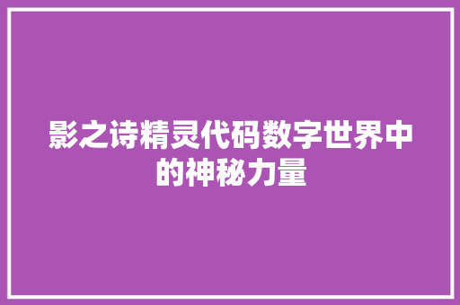 影之诗精灵代码数字世界中的神秘力量  第1张