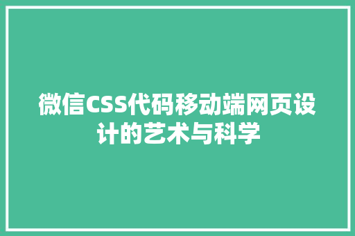 微信CSS代码移动端网页设计的艺术与科学