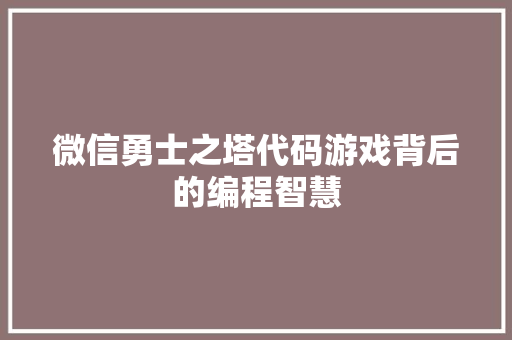 微信勇士之塔代码游戏背后的编程智慧