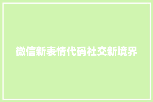 微信新表情代码社交新境界