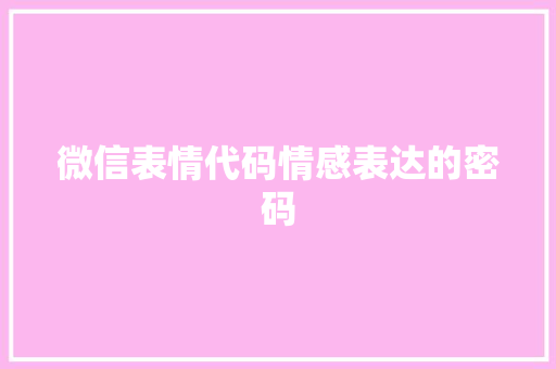 微信表情代码情感表达的密码