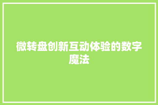 微转盘创新互动体验的数字魔法  第1张
