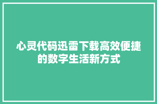 心灵代码迅雷下载高效便捷的数字生活新方式  第1张