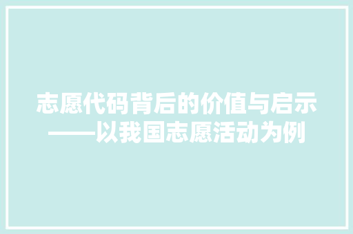 志愿代码背后的价值与启示——以我国志愿活动为例