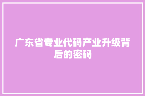广东省专业代码产业升级背后的密码