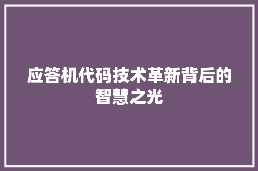 应答机代码技术革新背后的智慧之光