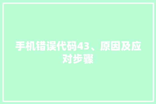 手机错误代码43、原因及应对步骤