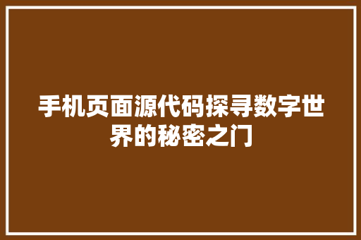 手机页面源代码探寻数字世界的秘密之门  第1张