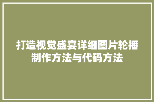 打造视觉盛宴详细图片轮播制作方法与代码方法