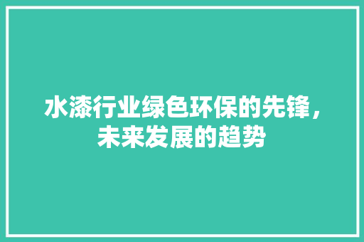 水漆行业绿色环保的先锋，未来发展的趋势