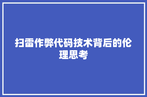 扫雷作弊代码技术背后的伦理思考