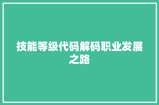 技能等级代码解码职业发展之路