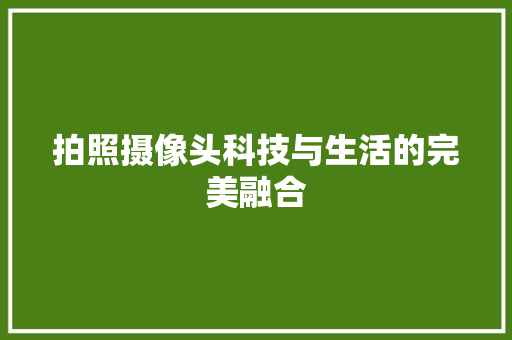 拍照摄像头科技与生活的完美融合