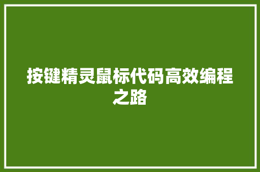 按键精灵鼠标代码高效编程之路  第1张
