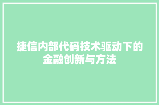 捷信内部代码技术驱动下的金融创新与方法