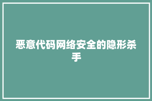 恶意代码网络安全的隐形杀手