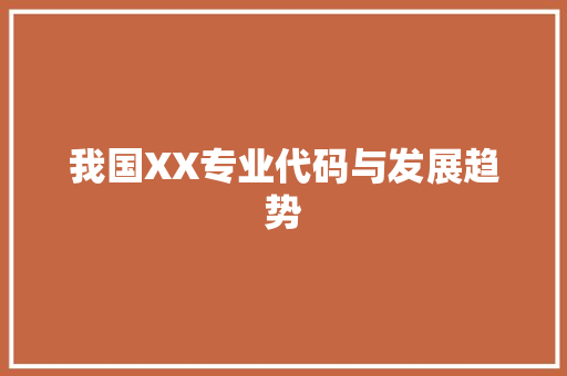 我国XX专业代码与发展趋势  第1张