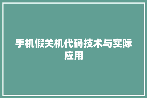 手机假关机代码技术与实际应用