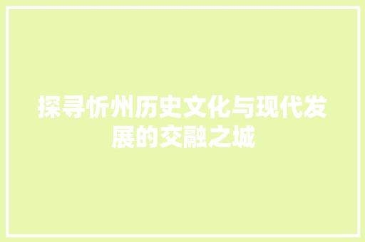 探寻忻州历史文化与现代发展的交融之城