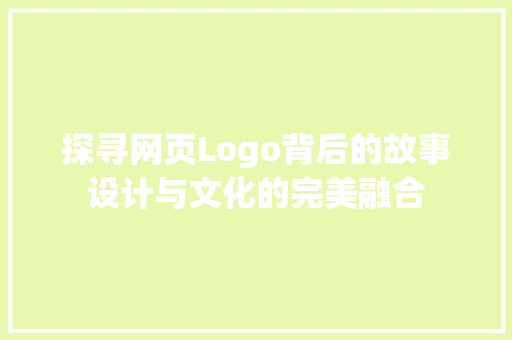 探寻网页Logo背后的故事设计与文化的完美融合