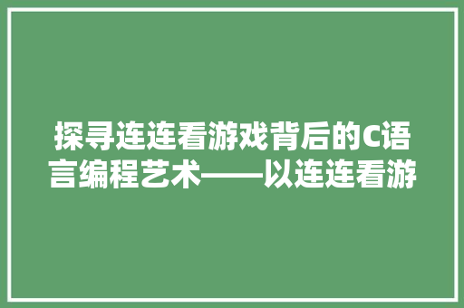 探寻连连看游戏背后的C语言编程艺术——以连连看游戏代码为例