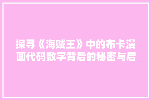 探寻《海贼王》中的布卡漫画代码数字背后的秘密与启示
