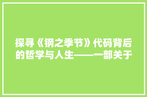 探寻《钢之季节》代码背后的哲学与人生——一部关于命运与自由意志的史诗