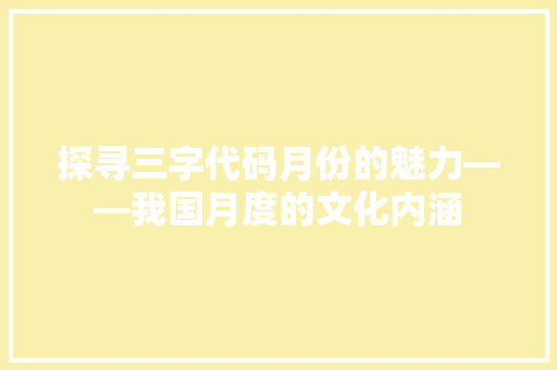 探寻三字代码月份的魅力——我国月度的文化内涵