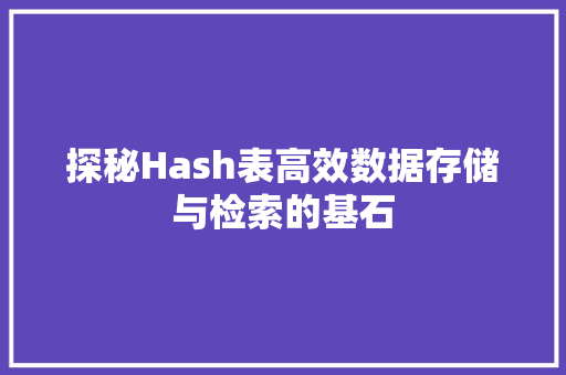 探秘Hash表高效数据存储与检索的基石