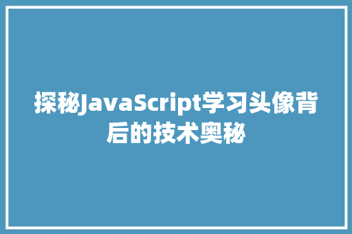 探秘JavaScript学习头像背后的技术奥秘  第1张