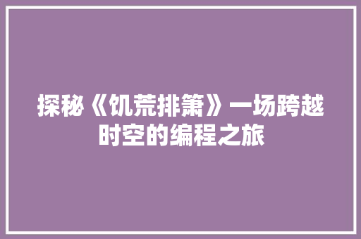 探秘《饥荒排箫》一场跨越时空的编程之旅