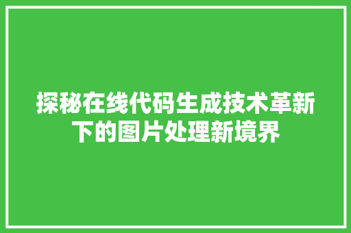 探秘在线代码生成技术革新下的图片处理新境界