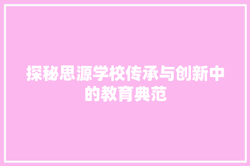 探秘思源学校传承与创新中的教育典范