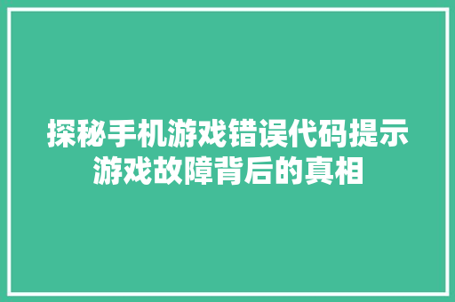 探秘手机游戏错误代码提示游戏故障背后的真相