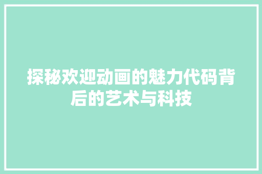 探秘欢迎动画的魅力代码背后的艺术与科技