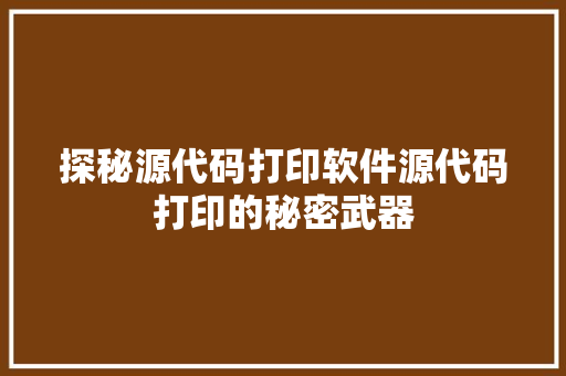 探秘源代码打印软件源代码打印的秘密武器