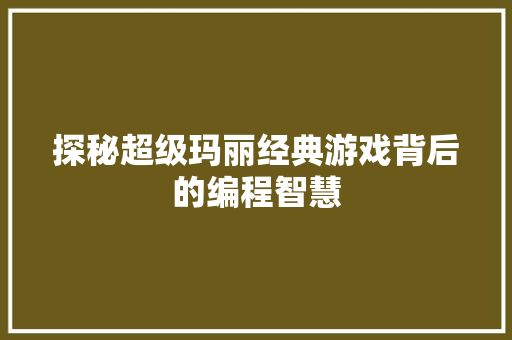 探秘超级玛丽经典游戏背后的编程智慧  第1张