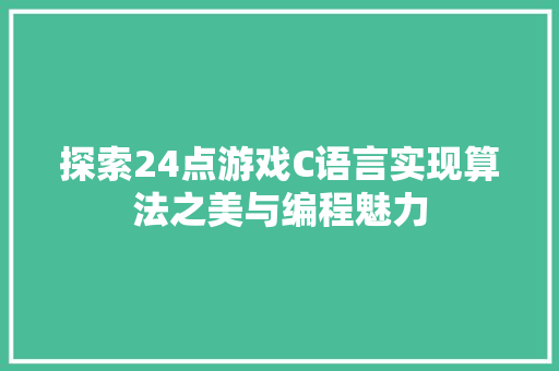 探索24点游戏C语言实现算法之美与编程魅力  第1张