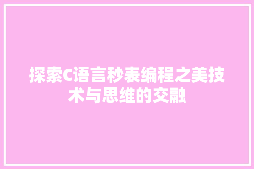 探索C语言秒表编程之美技术与思维的交融  第1张