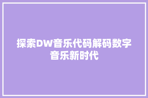 探索DW音乐代码解码数字音乐新时代