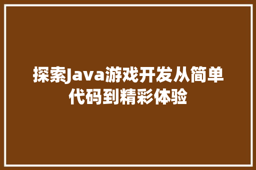 探索Java游戏开发从简单代码到精彩体验