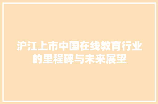 沪江上市中国在线教育行业的里程碑与未来展望