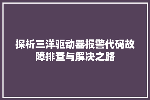 探析三洋驱动器报警代码故障排查与解决之路
