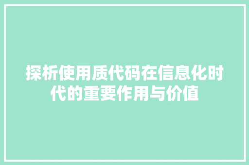 探析使用质代码在信息化时代的重要作用与价值