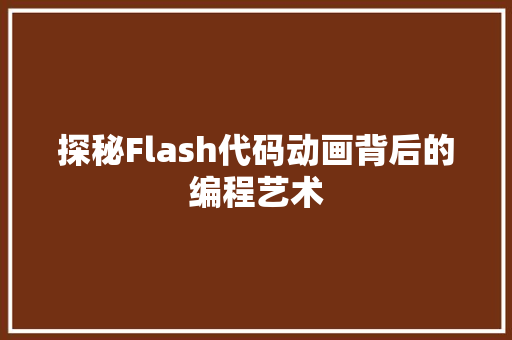探秘Flash代码动画背后的编程艺术