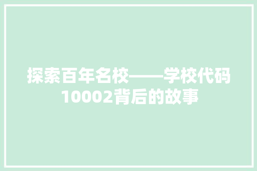 探索百年名校——学校代码10002背后的故事