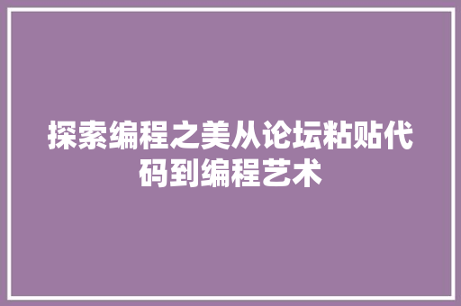 探索编程之美从论坛粘贴代码到编程艺术