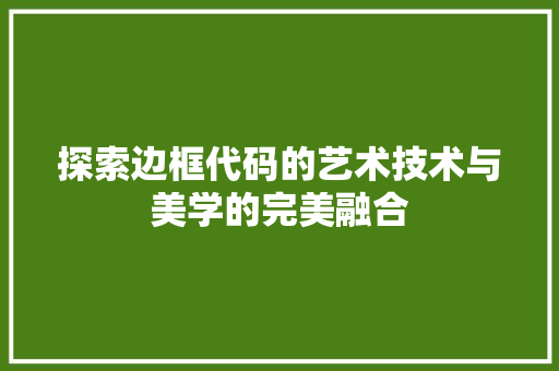 探索边框代码的艺术技术与美学的完美融合